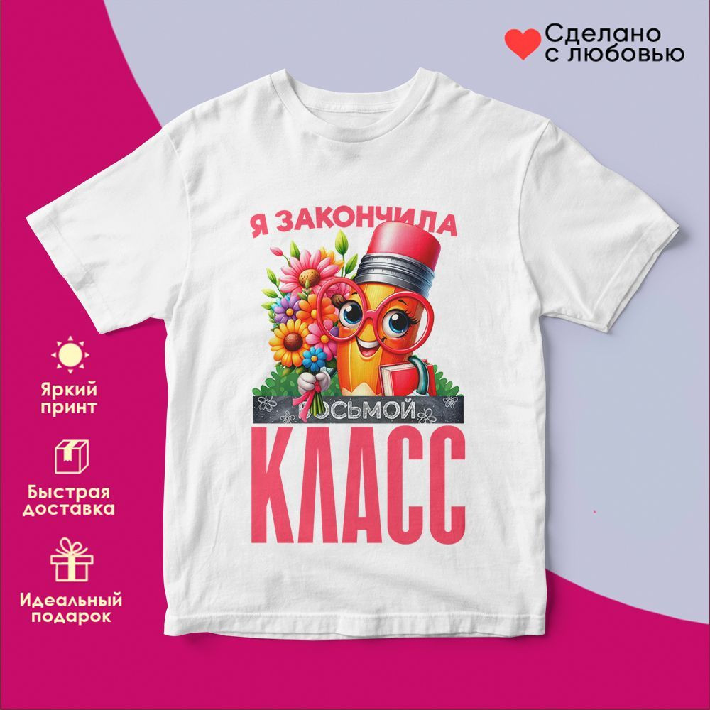 Футболка с принтом «Я закончила восьмой класс» | TopPoshiv