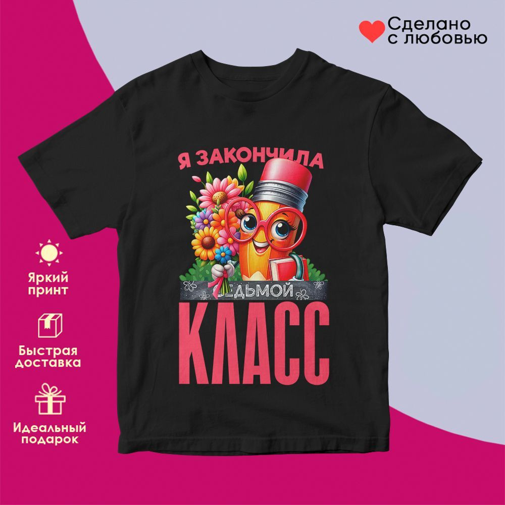 Футболка с принтом «Я закончила седьмой класс» | TopPoshiv