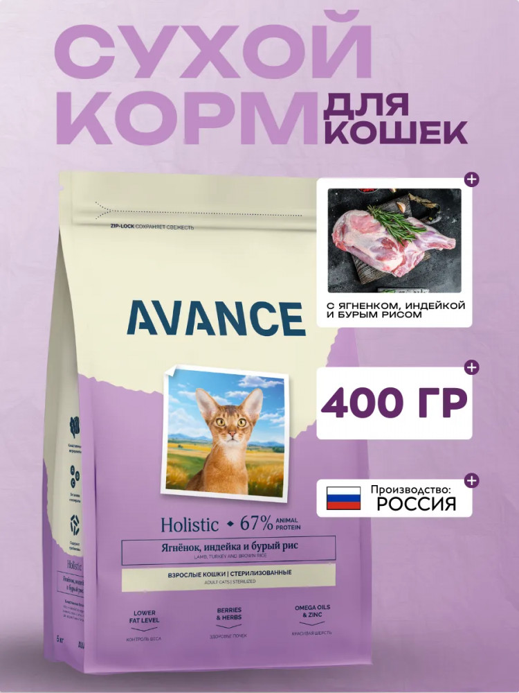 Корм сухой для стерилизованных кошек с ягненком, индейкой и бурым рисом | Avance