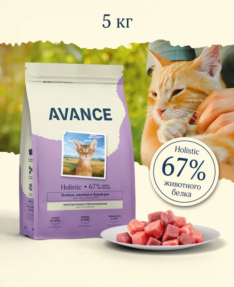 Корм сухой для стерилизованных кошек с ягненком, индейкой и бурым рисом | Avance