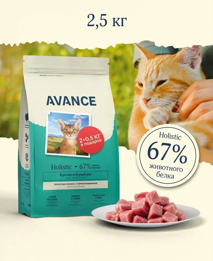 Корм сухой для стерилизованных кошек с кроликом и бурым рисом | Avance