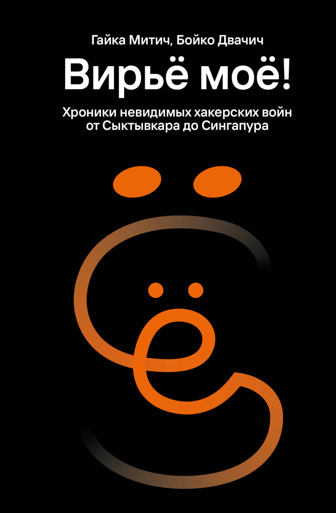 Вирьё моё! Хроники невидимых хакерских войн от Сыктывкара до Сингапура | КиберБез. Лучшие книги о безопасности в сети