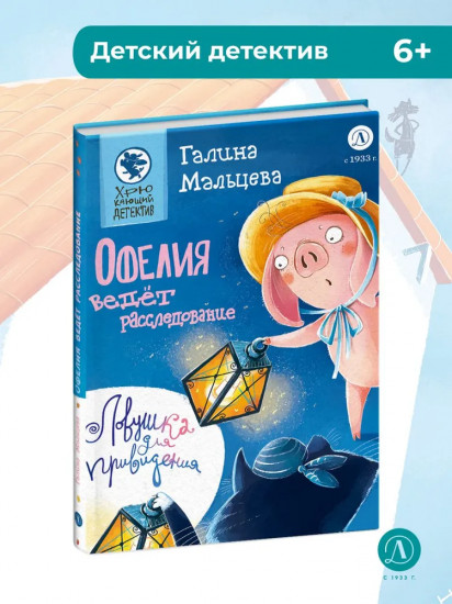 Офелия ведёт расследование. Ловушка для привидения