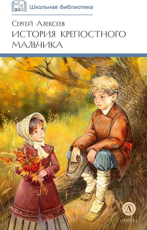 История крепостного мальчика | Школьная библиотека