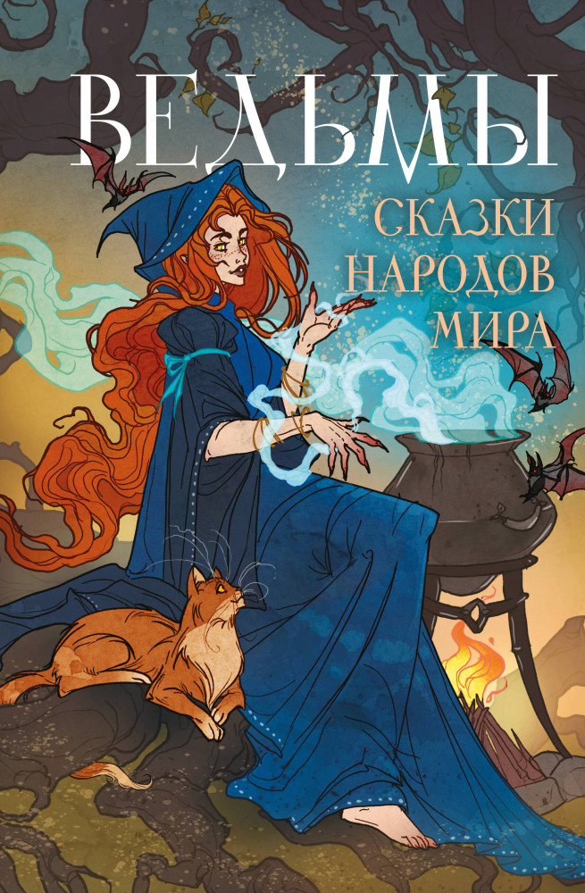 Ведьмы. Сказки народов мира | Мир легенд, преданий и сказок