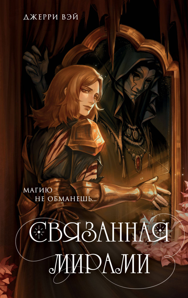 Связанная мирами | О-де Гельсия. Мир за гранью реальности