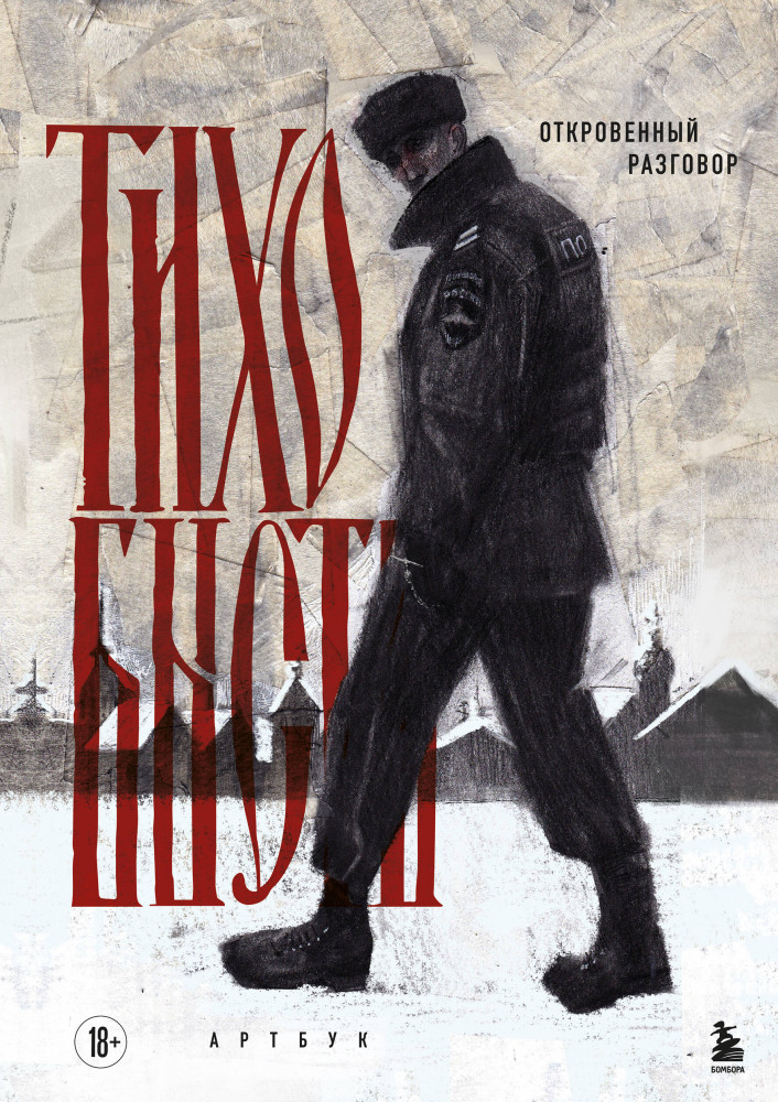 Артбук. тихо бысть. Откровенный разговор | Искусство иллюстрации. Артбуки современных художников