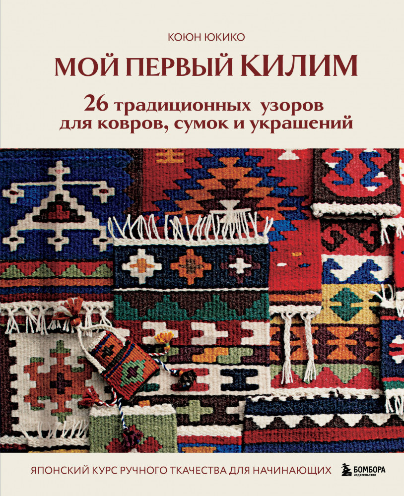 Мой первый КИЛИМ. 26 традиционных узоров для ковров, сумок и украшений | Популярная энциклопедия современного рукоделия