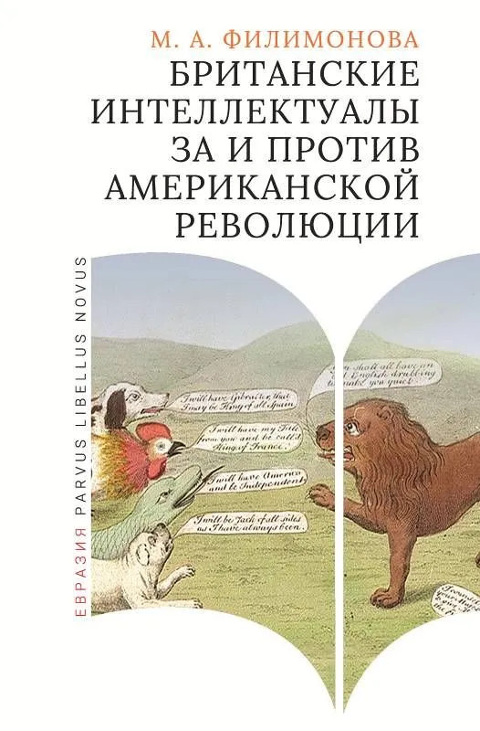 Британские интеллектуалы за и против Американской революции | Parvus Libellus