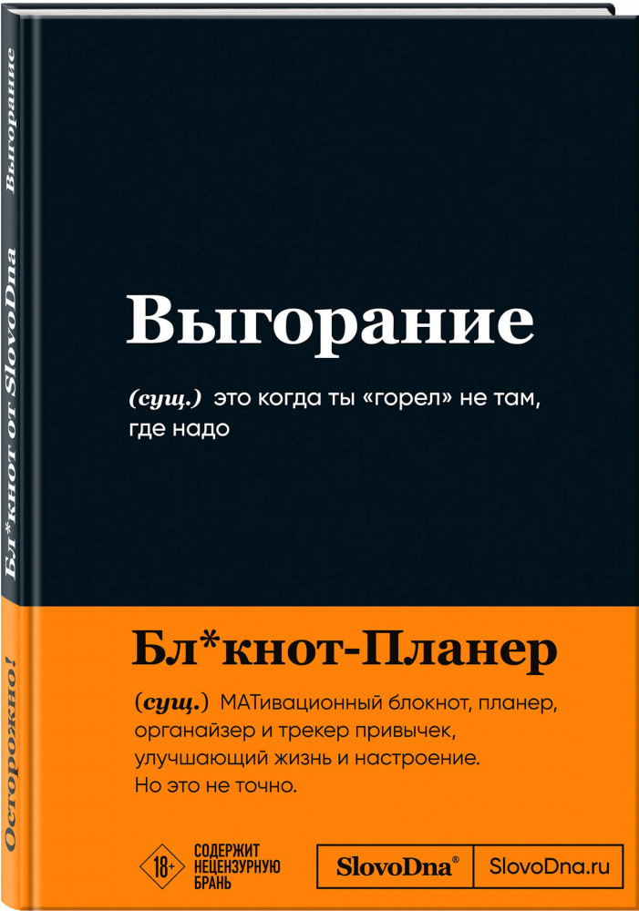 Блокнот «Выгорание» | Пиши, что хочешь. Мотивационные блокноты. SlovoDna. Новый контент