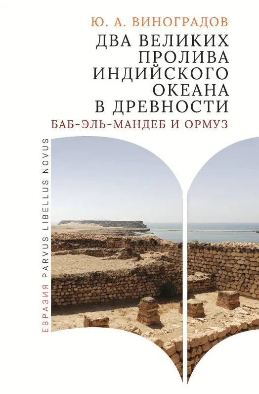 Два великих пролива Индийского океана в древности | Parvus Libellus