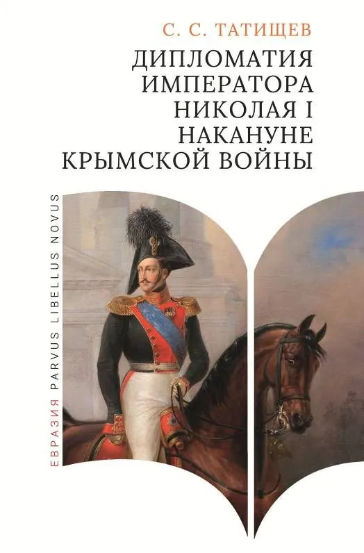 Дипломатия императора Николая I накануне Крымской войны | Parvus Libellus