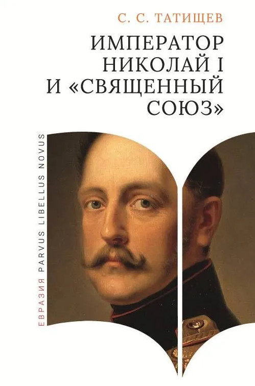 Император Николай I и «Священный союз» | Parvus Libellus