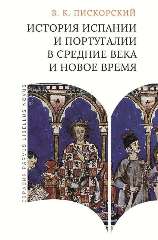 История Испании и Португалии в средние века и новое время | Parvus Libellus