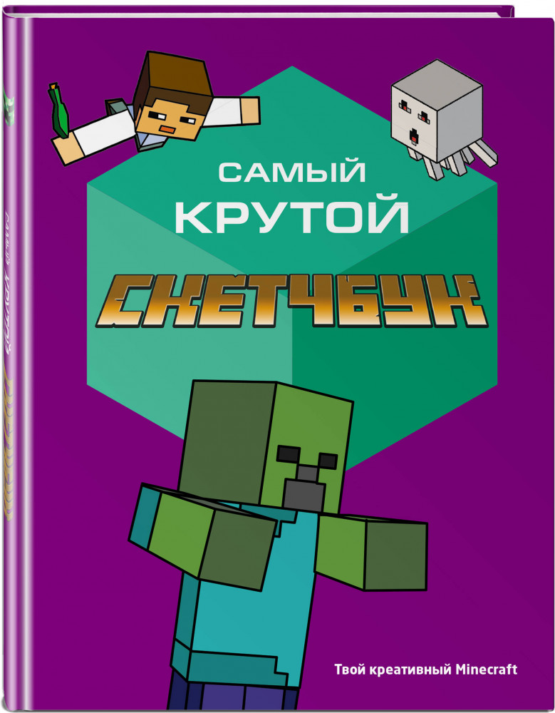 Скетчбук «Твой креативный Minecraft» | Sketchbooks. Творчество без границ