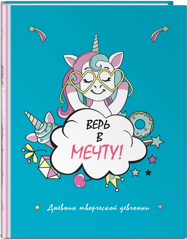Скетчбук «Верь в мечту! Дневник творческой девчонки» | Sketchbooks. Творчество без границ