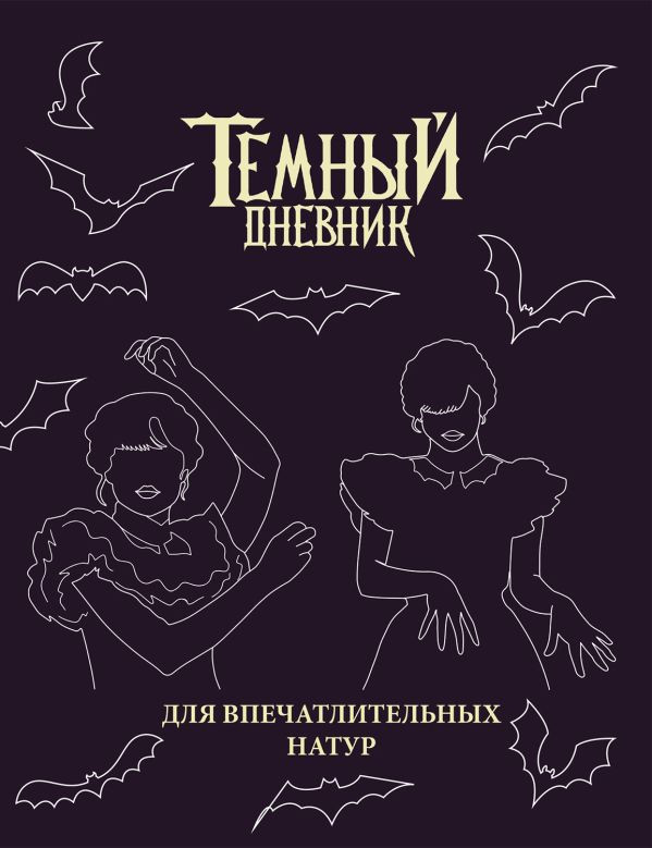 Скетчбук «Темный дневник» | Sketchbooks. Творчество без границ
