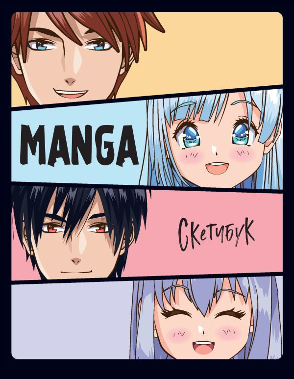 Скетчбук «MANGA» | Sketchbooks. Творчество без границ
