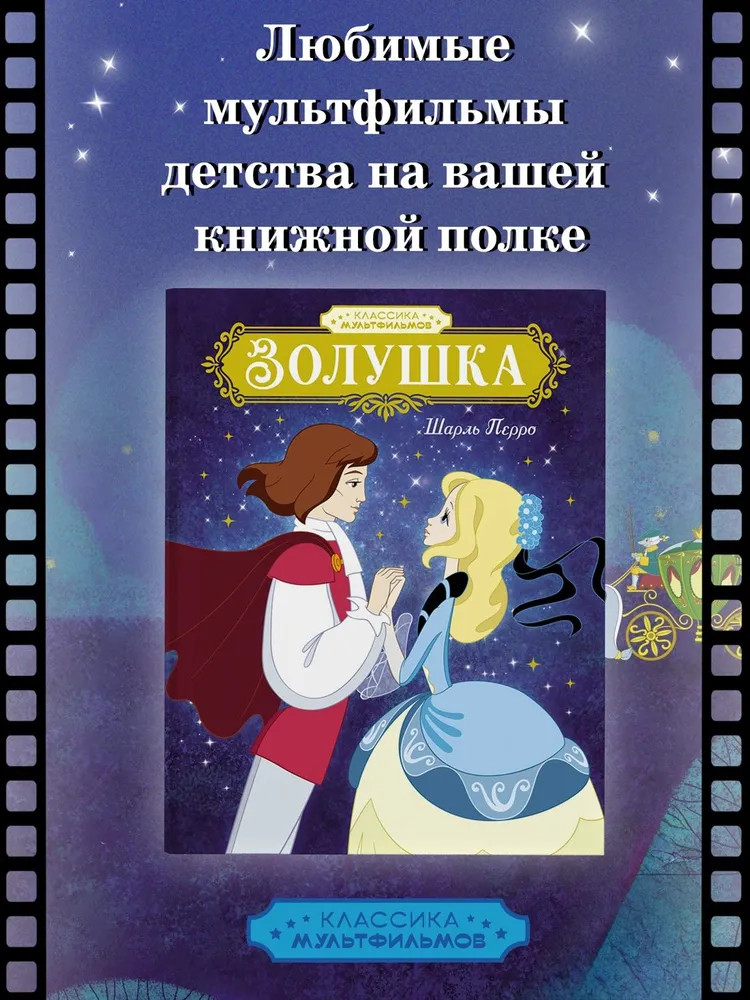 Золушка | Классика мультфильмов