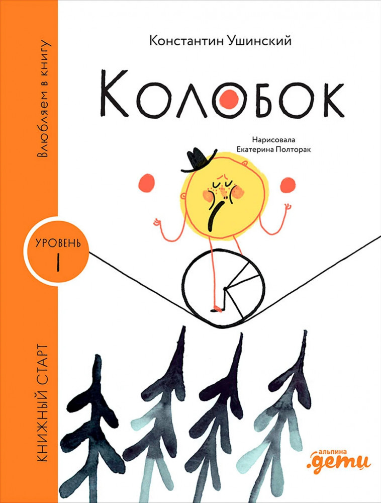 Колобок | Книжный старт