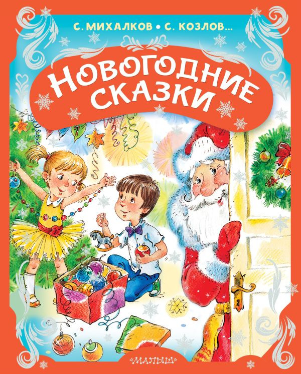 Новогодние сказки | Снежное чудо