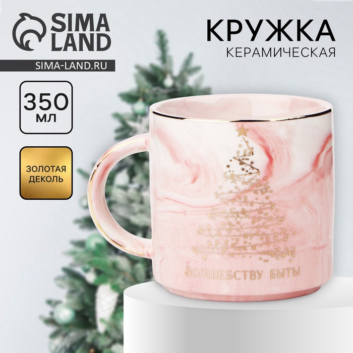 Кружка «Волшебству быть» | Дорого внимание