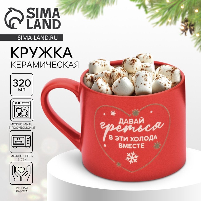 Кружка «Давай греться» | Дорого внимание