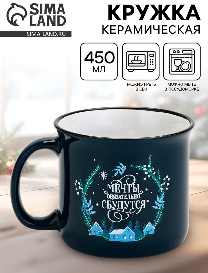 Кружка «Мечты обязательно сбудутся» | Дорого внимание
