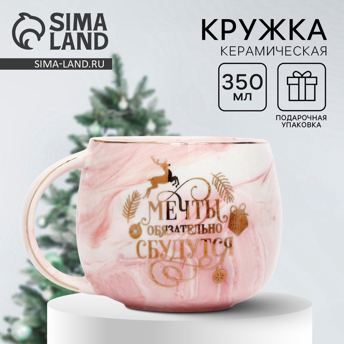 Кружка «Мечты сбудутся» | Дорого внимание