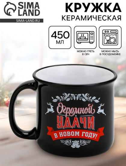 Кружка «Огромной удачи в новом году»