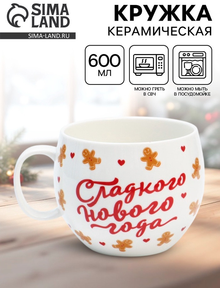 Кружка «Сладкого нового года» | Дорого внимание