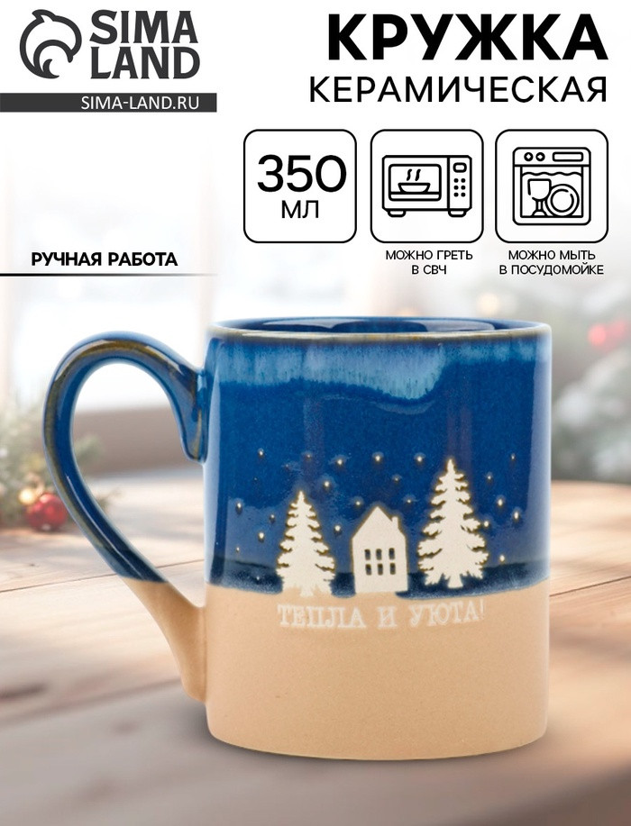 Кружка «Тепла и уюта» | Дорого внимание
