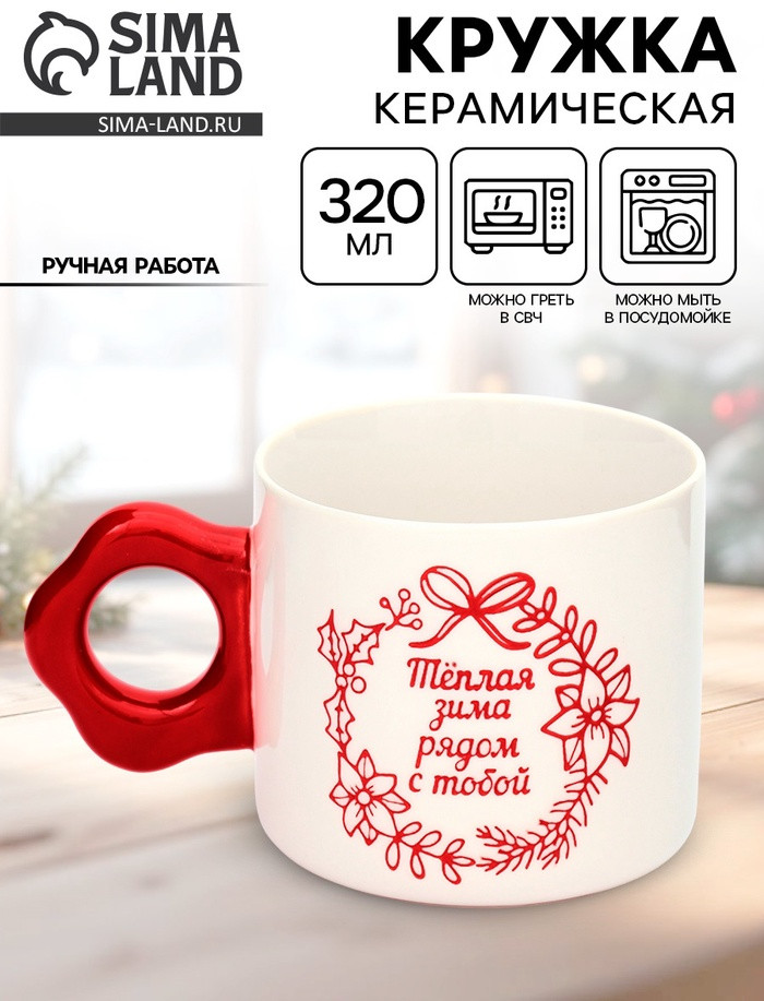 Кружка «Тёплая зима» | Дорого внимание