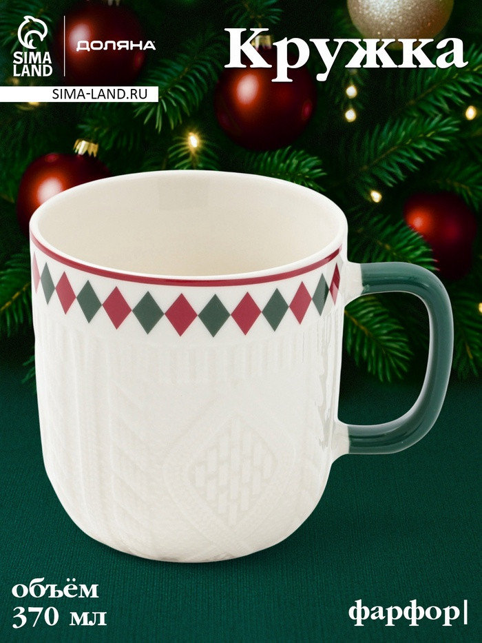 Кружка «Уютный новый год. Ромб» | Доляна