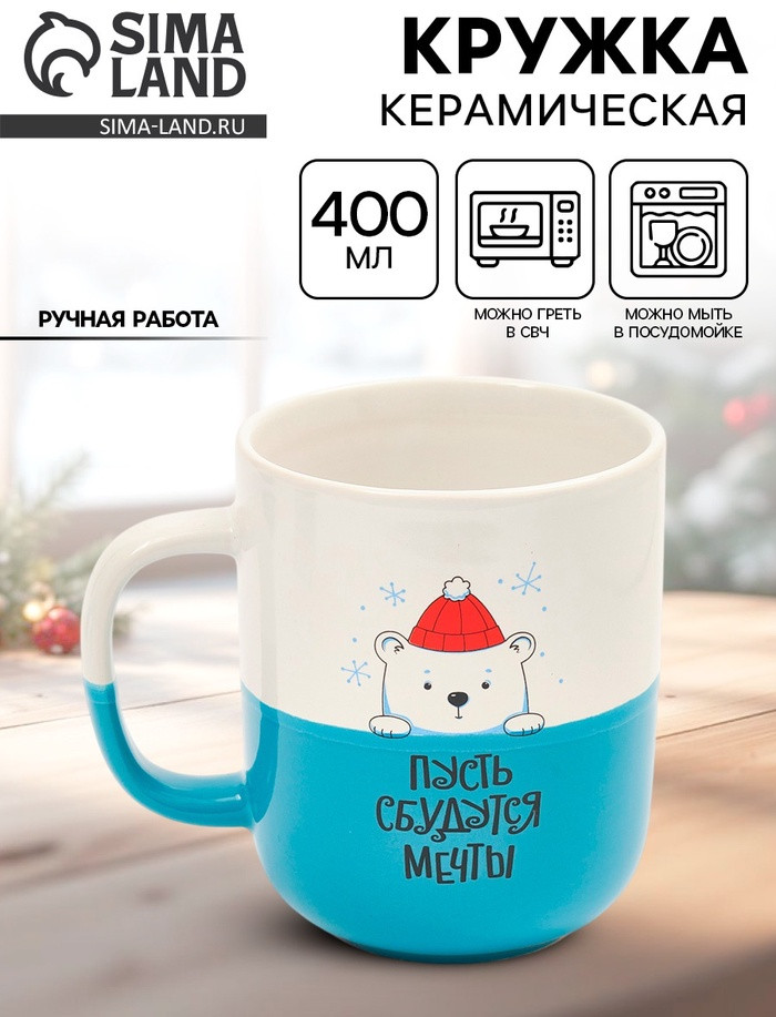 Кружка «Пусть сбудутся мечты» | Дорого внимание