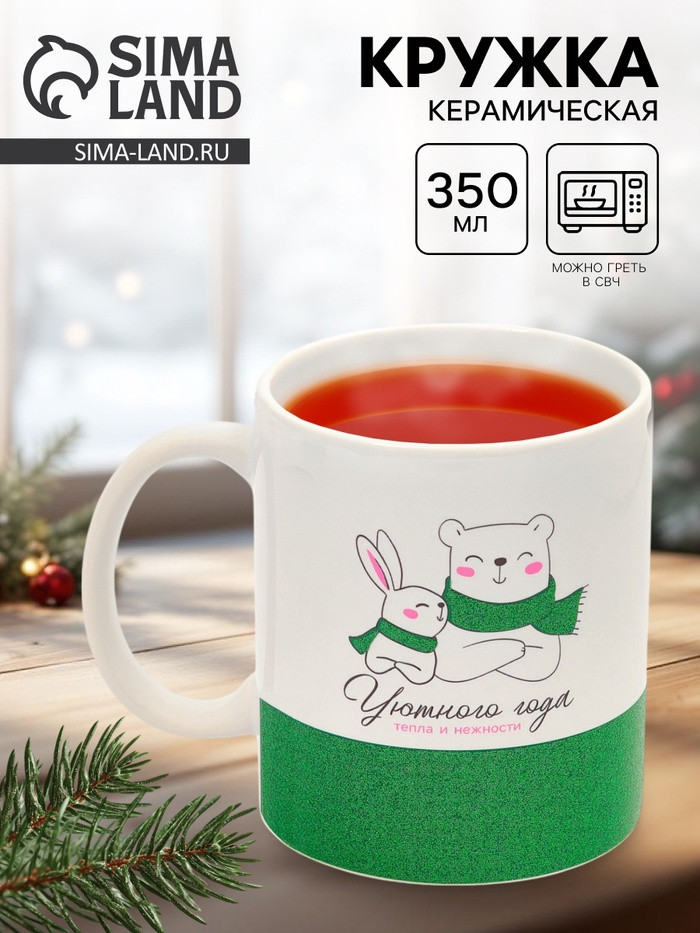 Кружка «Уютного года» | Дорого внимание