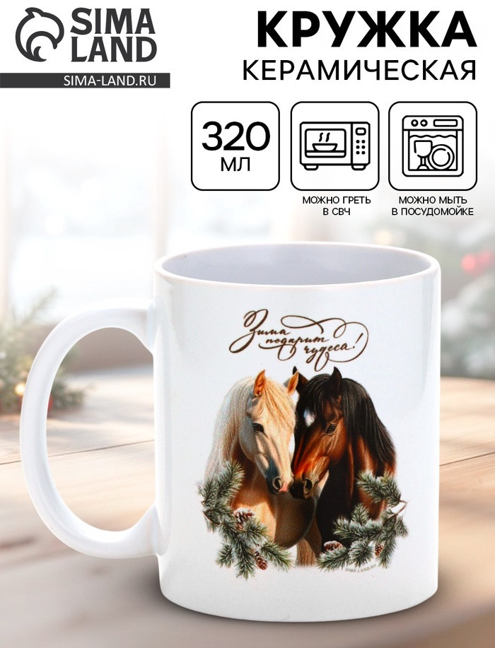 Кружка «Зима подарит чудеса!» | Дорого внимание