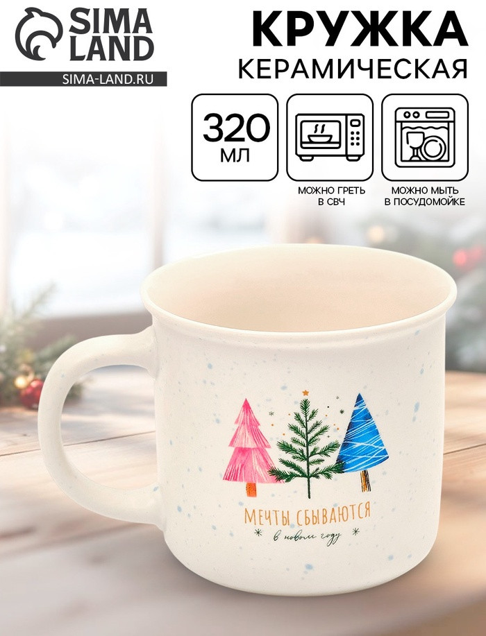 Кружка «Мечты сбываются» | Дорого внимание