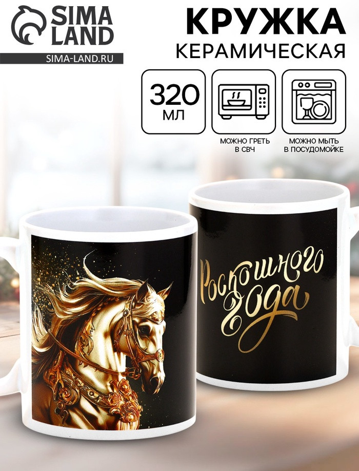 Кружка «Роскошного года» | Дорого внимание