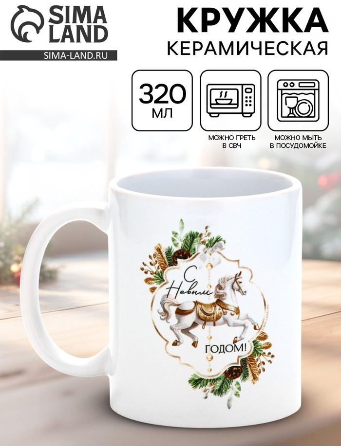 Кружка «С Новым годом!» | Дорого внимание