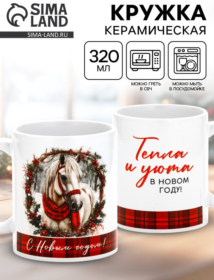 Кружка «Уюта в Новом году» | Дорого внимание