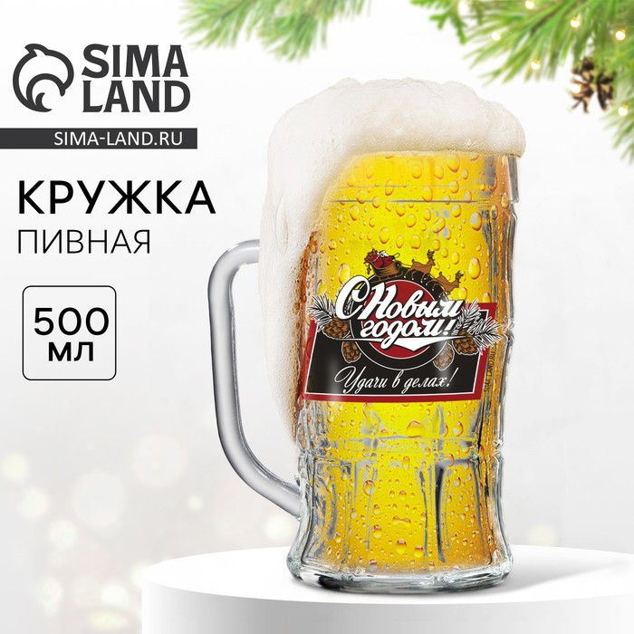 Кружка пивная «Удачи в делах!» | Дорого внимание