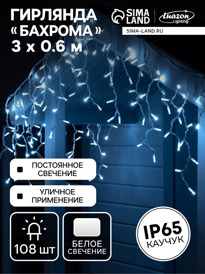 Гирлянда «Бахрома» | Luazon Lighting