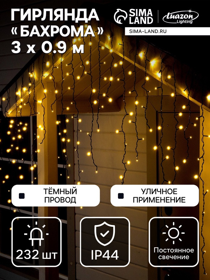 Гирлянда «Бахрома» | Luazon Lighting
