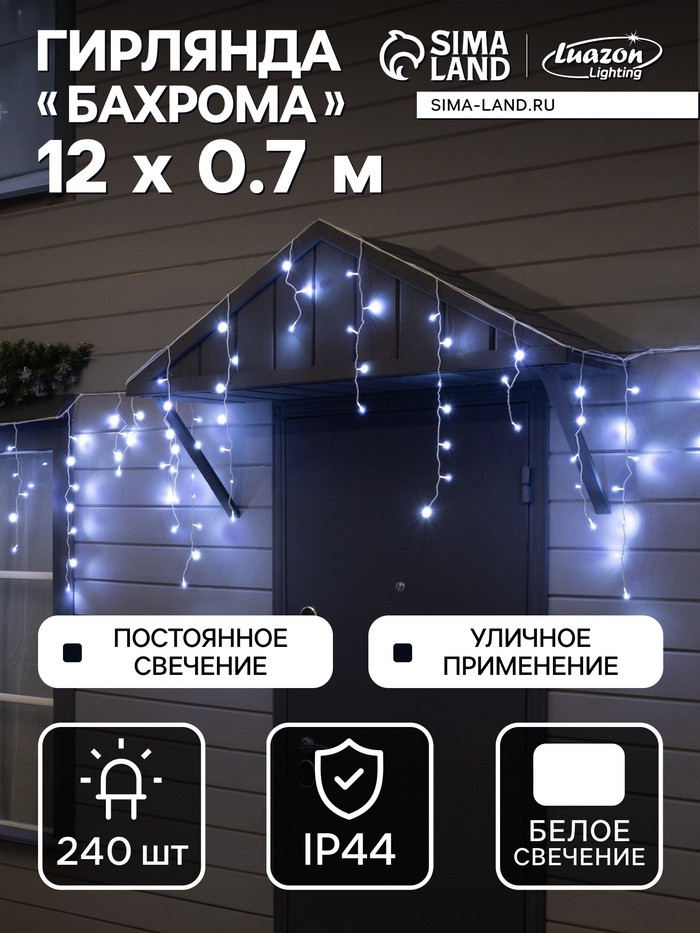 Гирлянда «Бахрома» | Luazon Lighting
