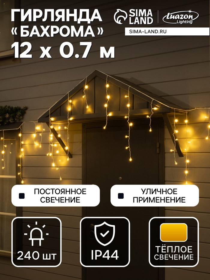 Гирлянда «Бахрома» | Luazon Lighting