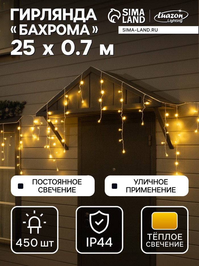 Гирлянда «Бахрома» | Luazon Lighting