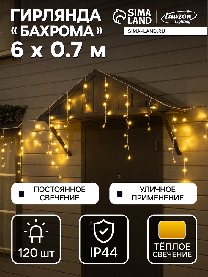 Гирлянда «Бахрома» | Luazon Lighting