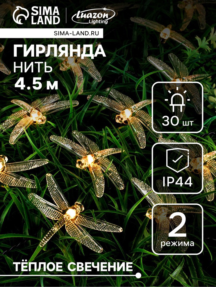 Гирлянда «Стрекоза» | Luazon Lighting