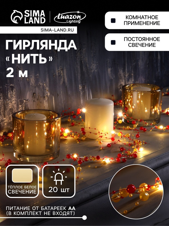 Гирлянда «Гранатовый браслет» | Luazon Lighting